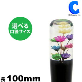 水中花 シフトノブ トラック 全2種 長さ100mm スリム水中花シフトノブ フラワー入り 選べる ネジ 口径サイズ 12×1.25mm & 10×1.25mm 口径変換アダプター付属 ／ 12×1.75mm 内装 パーツ トラック用品 車 おもしろ ジェットイノウエ 560867 560869 【お取寄せ】