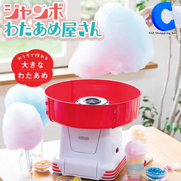 楽天市場 わたあめ機 ザラメ あめ玉 わたあめメーカー ジャンボわたあめ屋さん Kdcc 003r わたあめ器 飴玉 綿菓子機 駄菓子 クッキングトイ おもちゃ お菓子作り 室内 家遊び シズショッピングサイト楽天市場店