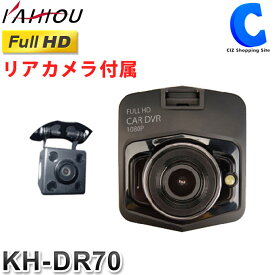 ドライブレコーダー 前後 リアカメラ付き 2カメラ KAIHOU KH-DR70 高画質 フルHD 前方 後方 小型 DC12V/24V対応 トラック 大型車 Gセンサー microSDカード付属(8GB) 車載カメラ 【お取寄せ】