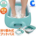 足湯 フットバス 足浴器 折りたたみ 保温 バブル 足温器 足湯器 足湯 バケツ 折りたたみ式 コンパクト MA-818 フットバス器 足湯グッズ フットケア ...