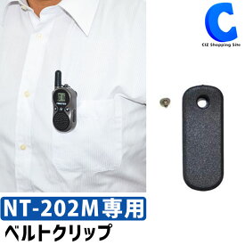 NEXTEC 特定小電力トランシーバー NT-202M 専用オプション ベルトクリップ 背面クリップ NT-202BL 業務用 現場用インカム用品 無線機グッズ 【お取寄せ】