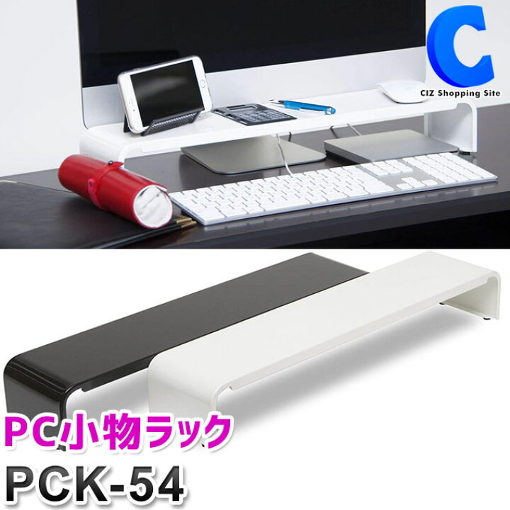 楽天市場 田窪工業所 Pc小物ラック 54cm Pck 54 全2色 卓上収納 デスク周り 整理整頓 パソコン小物ラック デスク上収納 デスクトップ収納 オフィス 事務 机上棚 キーボード収納 机上ラック おしゃれ 勉強机 完成品 組み立て不要 便利グッズ パソコンデスク 作業台 シズ