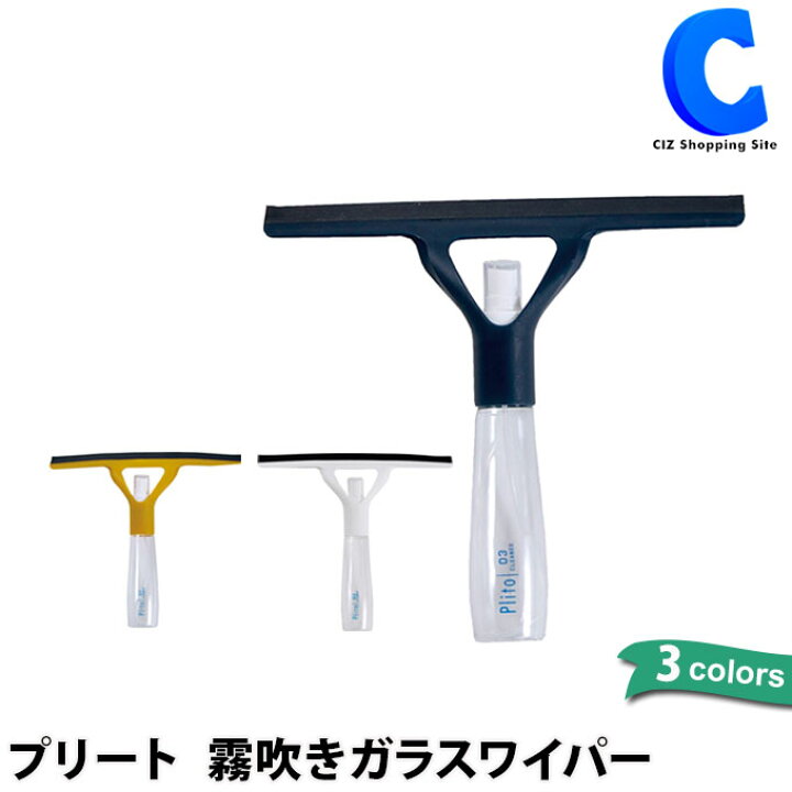 楽天市場 水切りワイパー おしゃれ 霧吹きガラスワイパー 全3色 窓拭き 窓掃除 結露 水切りブレード ガラスクリーナー 窓ガラス 清掃 便利グッズ 水落とし 道具 大掃除 スクイージー スクイジー 掃除用品 Plito プリート シズショッピングサイト楽天市場店 楽天市場 水切りワイパー おしゃれ 霧吹きガラスワイパー 全3色 窓拭き 窓掃除 結露 水切りブレード ガラスクリーナー 窓ガラス 清掃 便利グッズ 水落とし 道具 大掃除 スクイージー スクイジー 掃除用品 Plito プリート シズショッピングサイト楽天市場店