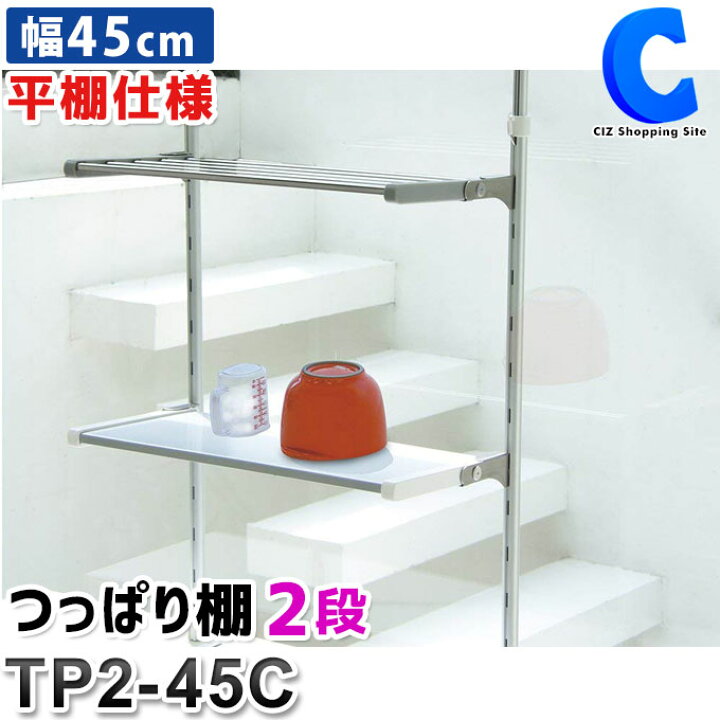 楽天市場 水切りラック シンク上 突っ張り 2段 ステンレス つっぱり棚 田窪工業所 Tp2 45c 幅45cm 折りたたみ 平棚仕様 皿置き キッチン収納 壁面収納 つっぱり棒 便利 シズショッピングサイト楽天市場店