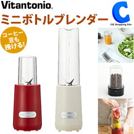 [ あす楽 ][ 送料無料 ] ブレンダー ミキサー ビタントニオ ミニボトルブレンダー VBL-6 全2色 280ml ミル容器付き ミルミキサー スムージー 氷も砕ける そのまま飲める 1人用 コンパクト スリム コーヒーミル 調理家電 便利グッズ