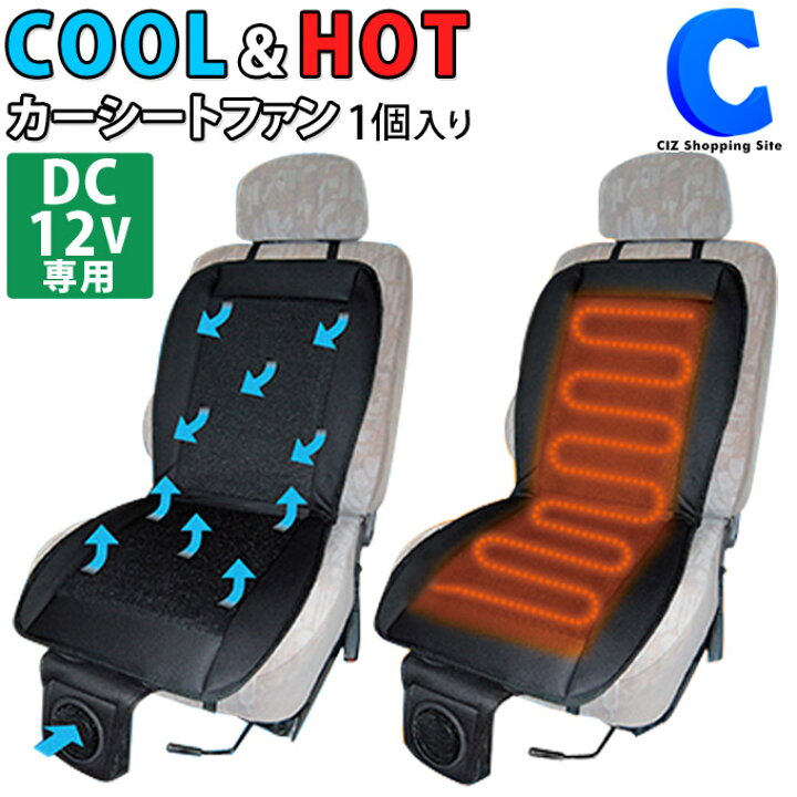 楽天市場 カーシート クーラー シートファン 後付け クールカーシート Dc12v車用 シートクーラー カーシートファン 車載用 冷風 温風 Hot Cool Vs Sf12v ブラック 車用品 快適グッズ カーアクセサリー クールエアーカーシート 冷房 暖房 夏 冬 シズショッピング