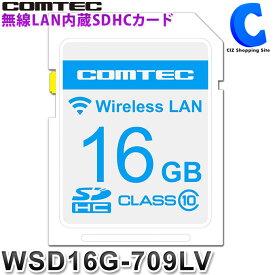 コムテック 無線LAN内蔵SDHCカード WSD16G-709LV ZERO709LV用 COMTEC 【お取寄せ】 【ゆうパケット発送】