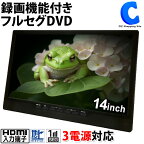 [ あす楽 ][ 送料無料 ] ポータブルDVDプレーヤー ポータブルテレビ フルセグ ワンセグ 14インチ 大型液晶 車載バッグ付き TV 地デジチューナー 3電源対応 AC DC 充電バッテリー シガーソケット HDMI入力端子 サブモニター 立て掛け 吊り下げ 持ち運び dvd プレイヤー