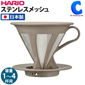 [ クーポン配布中 ] ハリオ カフェオールドリッパー 日本製 HARIO BATON 02 BT-CFOD-02 ペーパー フィルター不要 コーヒー 珈琲