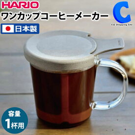 [ あす楽 ][ 送料無料 ] ハリオ ワンカップコーヒーメーカー 日本製 HARIO BT-OCM-01 環境を配慮した素材 浸漬式 コーヒーメーカー コーヒー 珈琲 1杯分 ストレーナー ドリッパー 食器洗い乾燥機 使用可能 耐熱ガラス マググラス カップ グラスのみ電子レンジ可能 コーヒー粉