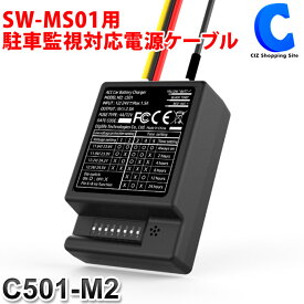 ドライブレコーダー用 SW-MS01用 駐車監視対応電源ケーブル C501-M2 【お取寄せ】