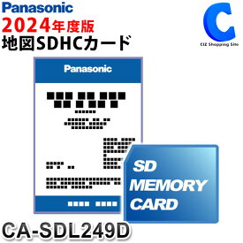CA-SDL249D パナソニック 2024年度版地図SDHCメモリーカード B200/B300/E200/E300シリーズ用 CA-SDL249D 【お取寄せ】 【ゆうパケット発送】