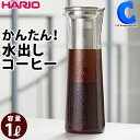 HARIO ハリオ 水出しコーヒー ガラスボトル 1000ml コールドブリューコーヒージャグ N CBSN-10-HSV アイスコーヒー 珈…