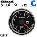 [ あす楽 ][ 送料無料 ] ピボット タコメーター Φ52 pivot CPT シングルメーター ODBコネクター 簡単接続 コンパクト