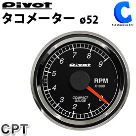 [ クーポン配布中 ] ピボット タコメーター Φ52 pivot CPT シングルメーター ODBコネクター 簡単接続 コンパクト