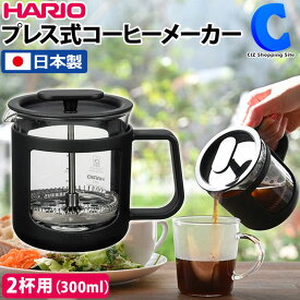 [ あす楽 ][ 送料無料 ] HARIO ハリオ コーヒーメーカー カフェプレス U 300ml 2杯用 CPU-2-B 日本製 コーヒー フレンチプレス 抽出器具
