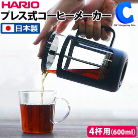 [ あす楽 ][ 送料無料 ] ハリオ コーヒーメーカー カフェプレス U 600ml 4杯用 ステンレス 日本製 コーヒー フレンチプレス 珈琲 紅茶 抽出器具 HARIO CPU-4-B