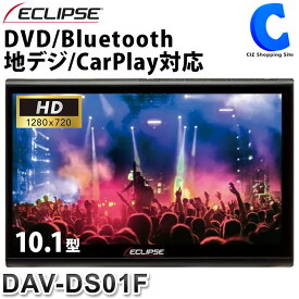 デンソーテン ECLIPSE 10.1型 ディスプレイオーディオ DVD Bluetooth 地上デジタルテレビ CarPlay DAV-DS01F 【お取寄せ】