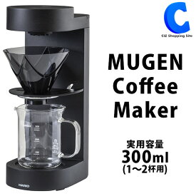 ハリオ コーヒーメーカー MUGEN Coffee Maker HARIO EMC-02-B 実用容量300ml 1～2杯用 耐熱ガラス コーヒー 珈琲 ドリップ式 シャワー式 注湯