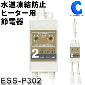 [ クーポン配布中 ] テムコ 水道凍結防止ヒーター用節電器 セーブ90プラススリー 2本用 ESS-P302 日本製 冬 寒冷地 氷点下 電力 電気代 約90％ 節約 省エネ セーブ エコヒーター エコグッズ 温度コントロール 凍結防止 節電ヒーター 水道管 破裂防止