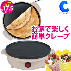 [ あす楽 ][ 送料無料 ] クレープメーカー 卓上 クレープ焼き器 家庭用 洗いやすい 電気 スパチュラ付き 手作りおやつ おうち時間 スイーツ デザート コンパクト 簡単 手軽 キッチン家電 調理家電 クリスマス パーティーおうち時間 忘年会 景品 ギフト プレゼント