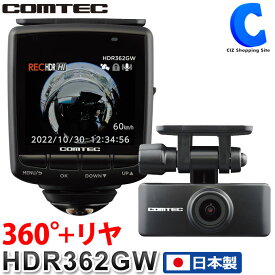 コムテック ドライブレコーダー 2カメラ 360度 全方位 リヤカメラ 日本製 3年保証 GPS搭載 HDR362GW 常時録画 衝撃録画 前後左右 事故 あおり運転 録画 記録 車用 ドラレコ COMTEC 【お取寄せ】