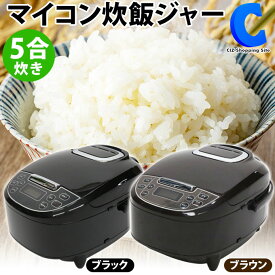 [ あす楽 ][ 送料無料 ] 炊飯器 5合炊き 一人暮らし 5合 ライスクッカー マイコン式 保温 予約 早炊き 無洗米 白米 玄米 お粥 おかゆ スチーム 蒸し 多機能炊飯器 炊飯ジャー ほかほか ごはん ご飯 米 ライス 料理 新生活 調理家電 ワンタッチ 全2色 ブラウン ブラック