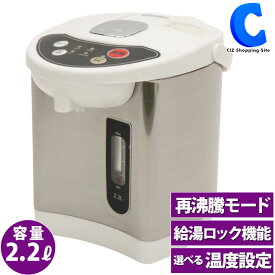 [ あす楽 ][ 送料無料 ] ポット 電気ポット 2.2L 保温 電気給湯ポット 電動ポット 沸騰 湯沸かし器 給油ポット 湯沸かしポット オフィス 会社 職場 リビング お茶 コーヒー 白湯 大きな水位窓 保温 給湯ロック機能 360度回転 上蓋取り外し可能 2.2リットル ホワイト