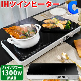 [ あす楽 ][ 送料無料 ] IHクッキングヒーター 2口 HT-1200T ハイパワー1300W IH調理器 ツインヒーター 2口IHコンロ お手入れ簡単 卓上 電気コンロ 電気調理器 新生活 キッチン 調理家電