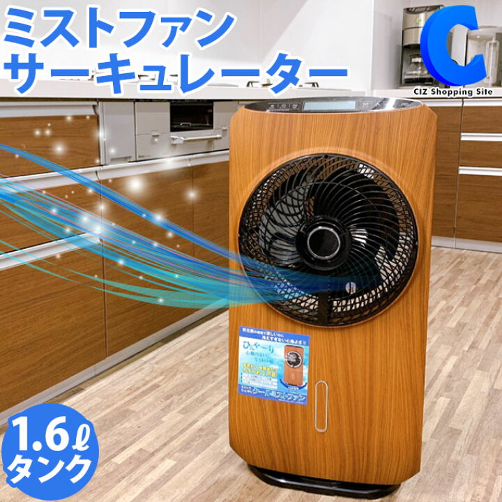 楽天市場 扇風機 冷風機 ミストファンサーキュレーター Ht 21wd 冷風器 送風機 ウッド調 おしゃれ 左右自動首振り リビング キッチン 寝室 部屋 オフィス 暑さ対策 熱中症対策グッズ ひんやり 涼しい 家電 メーカー直送 シズショッピングサイト楽天市場店