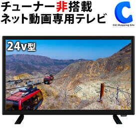 テレビ チューナーレス スマートテレビ 24インチ 24V型 HDMI搭載 VAパネル採用 Bluetooth対応 SHION HTW-24M 【メーカー直送】