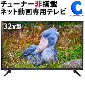 テレビ チューナーレス スマートテレビ 32インチ 32V型 HDMI搭載 VAパネル採用 Bluetooth対応 SHION HTW-32M 【メーカー直送】