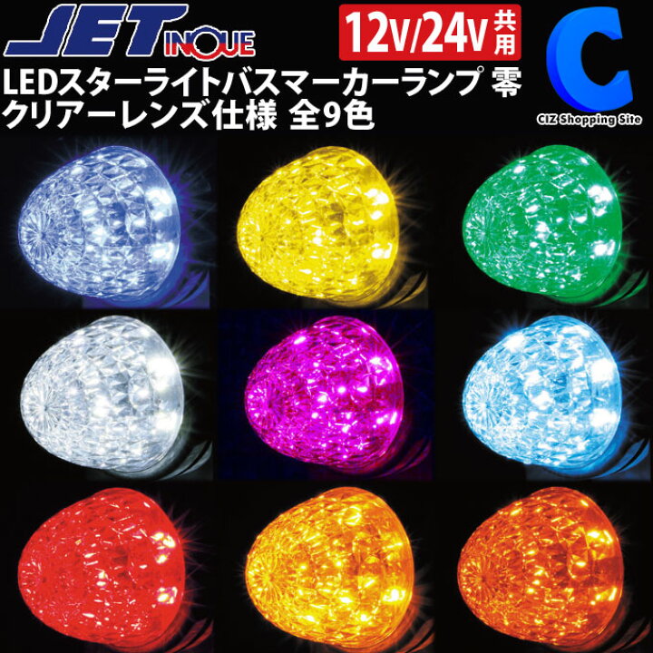 楽天市場】LEDスターライトバスマーカーランプ ゼロ 零 クリアーレンズ 