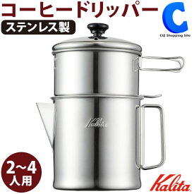 [ クーポン配布中 ] カリタ ドリッパーセット Drip Buddy 102 K35249 アウトドア キャンプ 日本製 ドリップスタンド スタンドセット 2～4人用 目盛り付き コーヒードリッパー おしゃれ コーヒー用品 ステンレス製 キャンプ用品 プレゼントにおすすめ