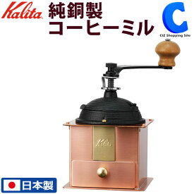 [ クーポン配布中 ] コーヒーミル カリタ 手動 手挽き 日本製 純銅製 K42084 Cu-1 Kalita おしゃれ 珈琲 コーヒー器具 調理器具 ホッパー 粉受け 喫茶店 ティータイム