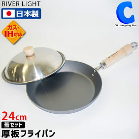 [ あす楽 ][ 送料無料 ] リバーライト 極 ジャパン 厚板フライパン 蓋 セット 24cm 鉄 日本製 24センチ IH対応 鉄フライパン ガス火 おしゃれ 直火 蓋付き ふた フタ 直火 キッチン用品 調理器具 クリスマス 【極JAPAN】