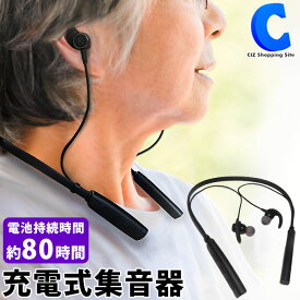 [ 送料無料 ] 集音器 充電式 首掛け式 軽量 イヤホン型 両耳対応 USB充電 ノイズ ハウリング防止 集音機 楽聴 Raku Chou ベストアンサー LIFE-109
