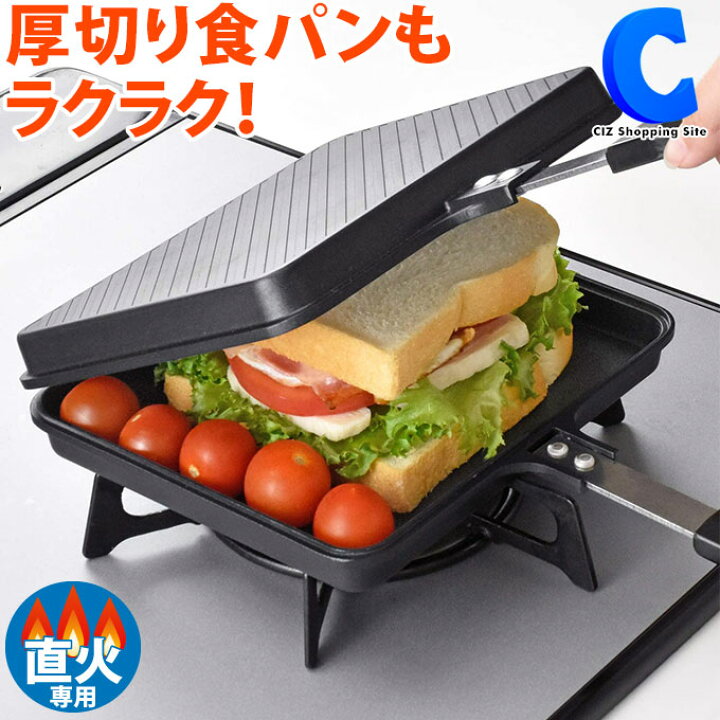 楽天市場 ホットサンドメーカー ワイドサンドパン 和平フレイズ Mb 1772 あつほかダイニング 直火 ガス火専用 食パン 耳まで キャンプ用品 アウトドア 山ご飯 食パン ソロキャンプ 調理器具 シズショッピングサイト楽天市場店