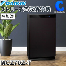 ダイキン うるるとさらら 除加湿ストリーマ空気清浄機 DAIKIN MCZ70Z-T ブラウン 除湿機 加湿機 空気清浄機 32畳まで 花粉 ペット ホコリ PM2.5 除加湿ストリーマ 2023年モデル 【メーカー直送】