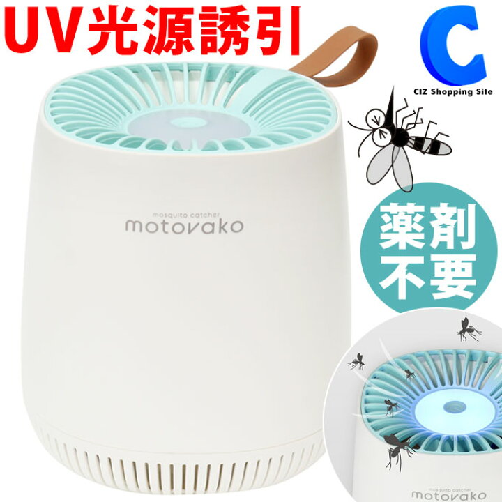 楽天市場 電気蚊取り器 吸引式 Uv光源吸引式蚊取り器 モトバコ Mes 49 Usb接続式 薬剤不使用 蚊対策 蚊取りファン 捕獲器 誘引捕虫器 室内 屋内 卓上 家庭用 ホワイト 白 おしゃれ 家電 シズショッピングサイト楽天市場店