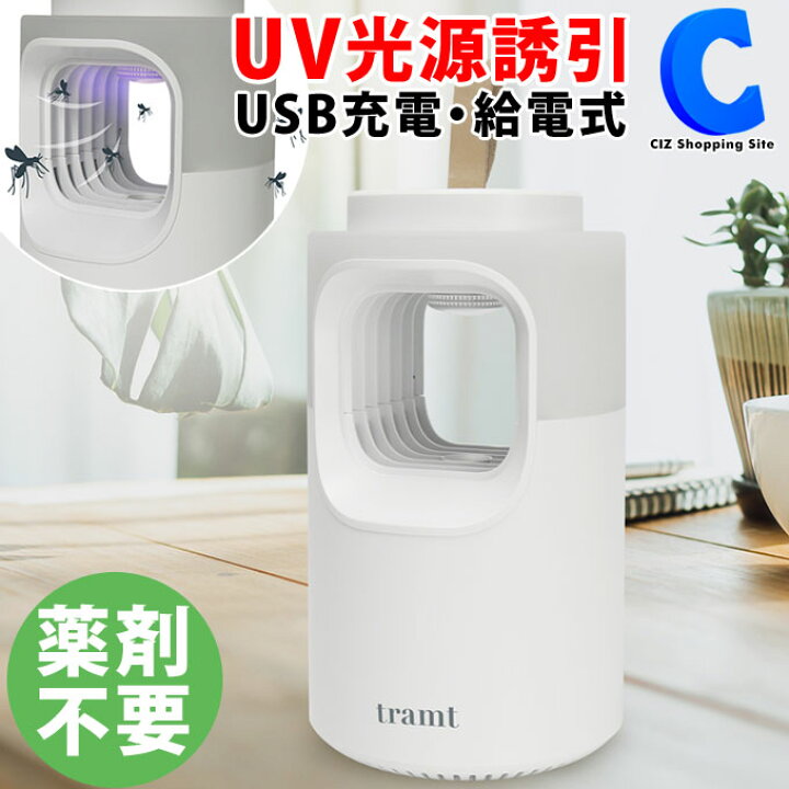 楽天市場 電気蚊取り器 吸引式 2wayランプ蚊取り器 トラント Mes 50 Usb充電式 薬剤不使用 ナイトライト 蚊対策 蚊取りファン 捕獲器 誘引捕虫器 室内 屋内 卓上 家庭用 ホワイト 白 おしゃれ 家電 シズショッピングサイト楽天市場店
