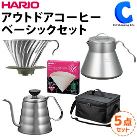 [ あす楽 ][ 送料無料 ] HARIO V60 アウトドアコーヒー ベーシックセット 5点セット O-VOCB outdoor ハリオ コーヒーサーバー メタルドリッパー メタルドリップケトル コーヒーバッグ付き アウトドア ステンレス 割れない 直火 キャンプ コーヒー用品 持ち運び