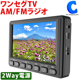 [ あす楽 ][ 送料無料 ] ポータブルテレビ ポケットラジオ ワンセグ 4.5インチ AM FM TVラジオ 2電源対応 単3 乾電池 USB電源対応 携帯 持ち運べる テレビ ラジオ コンパクト 液晶テレビ 地震 台風 アウトドア キャンプ 停電 災害 非常時 緊急時 防災グッズ OT-1TV45S