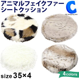 [ あす楽 ][ 送料無料 ] 座布団 チェア クッション 丸 直径35cm 厚み4cm 極厚 チェアマット おしゃれ かわいい 椅子 車 シートクッション ふわふわ アニマル柄 インテリア シンプル モノトーン 丸型 和室 リビング 在宅 全4種 1枚 キャリコ ロングファー バンビ ユキヒョウ