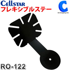 セルスター フレキシブルステー RO-122 カー用品 カーアクセサリー 【お取寄せ】