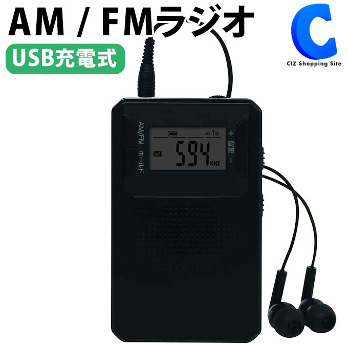 ポケットラジオ 充電式 AM FM ワイドFM対応 携帯ラジオ 小型ラジオ ミニラジオ 軽量 コンパクト カードサイズ イヤホン付き シンプル ポータブル 小型 ラジオ STAYER S-BPRDBK ブラック