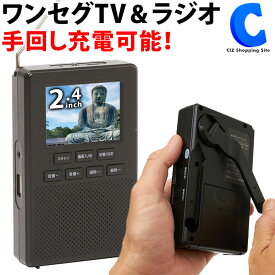 [ あす楽 ][ 送料無料 ] ポータブルテレビ 小型 TV 2.4インチ ワンセグ 携帯 ラジオ AM FM 内蔵バッテリー USB電源 USB給電 手回し充電対応 スピーカー内蔵 ワンセグTV コンパクト 旅行 携行 非常用 地震 台風 停電 防災 単4形乾電池 4本 ブラック 黒