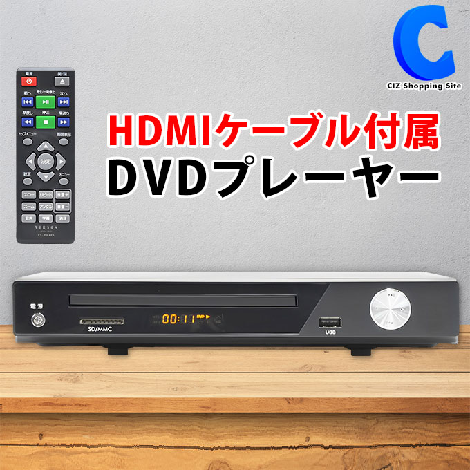 DVDプレーヤー 再生専用 HDMI端子 簡単操作 リモコン付き コンパクト 高画質 CPRM対応 CD DVD USB SD 動画 音楽データ 再生 CDをUSB SDへ録音可能 dvdプレイヤー 映画 ドラマ 鑑賞 CPRM対応 VS-DD205
