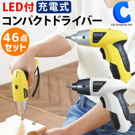 [ あす楽 ][ 送料無料 ] 電動ドライバー セット 充電式 小型 46点セット 各種ビット付き VS-TL1802YE イエロー VS-TL1802WH ホワイト 4.8V コードレス LEDライト ドライバーキット ピストル型 コンパクト 電動工具 女性でも 家具の組み立て ねじ締め 工具箱 締める 小型