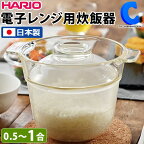 [ あす楽 ][ 送料無料 ] ハリオ 一膳屋 1合炊き 日本製 炊飯器 電子レンジ 簡単調理 耐熱ガラス製 土鍋 ごはん ご飯 1人用 一人暮らし 0.5合 1合 10分 リゾット カレー 料理 調理用 おしゃれ 鍋 レシピ付き ひとり用 簡単炊飯 レンジでチン HARIO XRCP-1